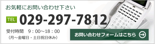 お気軽にお問い合わせください。TEL029-294-7812　受付時間9：00～18：00（月～金曜日・土日祝日休み）